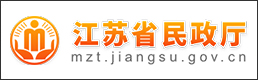 江苏省民政厅