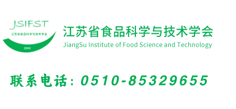 江苏省食品科学与技术学会_官方网站